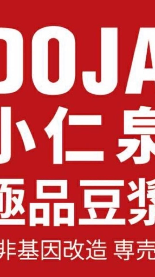 小仁泉DOJA大寮店