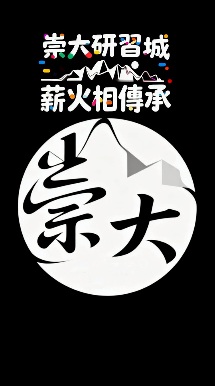崇大研習城