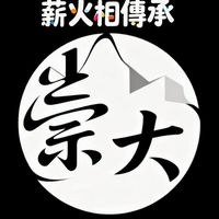 崇大研習城