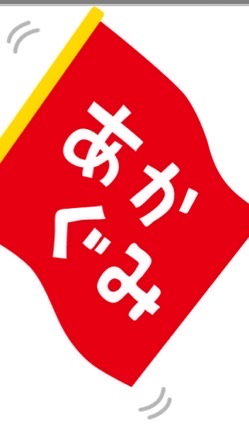 あか★ぐみさん