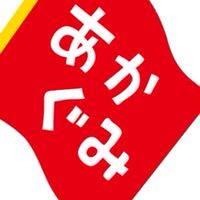 あか★ぐみさん