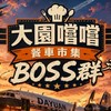 大園嚐嚐Boss群