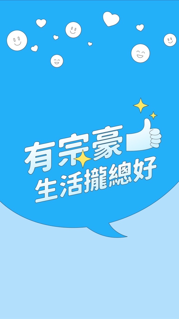 有宗豪生活攏總好