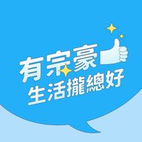 有宗豪生活攏總好