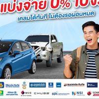 ประกันรถผ่อนเงินสด 10 งวด