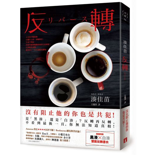 作者: 湊佳苗系列: 大賞94出版社: 皇冠叢書出版日期: 2017/01/20ISBN: 9789573332824頁數: 272反轉內容簡介：沒有阻止他的你也是共犯！是「黑湊」還是「白湊」？反轉再