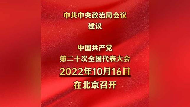 中共第二十次全國代表大會10月16日北京召開 商台新聞 Line Today