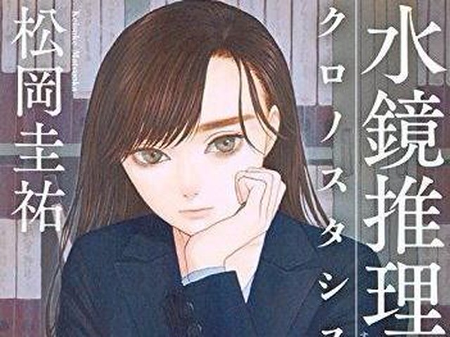 累計80万部突破 水鏡推理 シリーズ最新刊 ダ ヴィンチweb