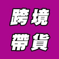 跨境電商帶貨達人｜02群