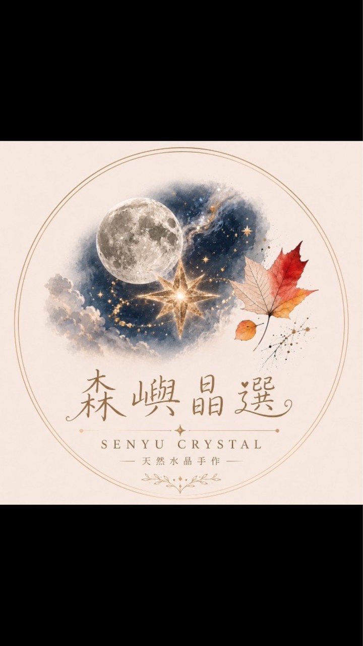 森嶼晶選｜天然水晶手作