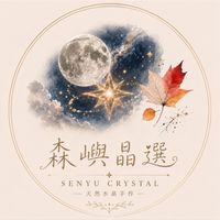 森嶼晶選｜天然水晶手作