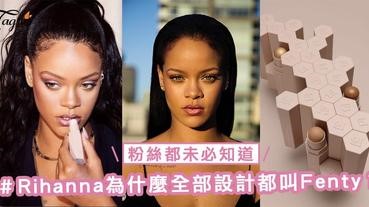 Rihanna粉絲都未必知道！為什麼全部設計都叫「Fenty」？答案其實很簡單！