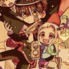地縛少年花子くん好きな人来てくれっ！雑談しよぉー