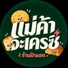 แม่ค้าจะเครซี่