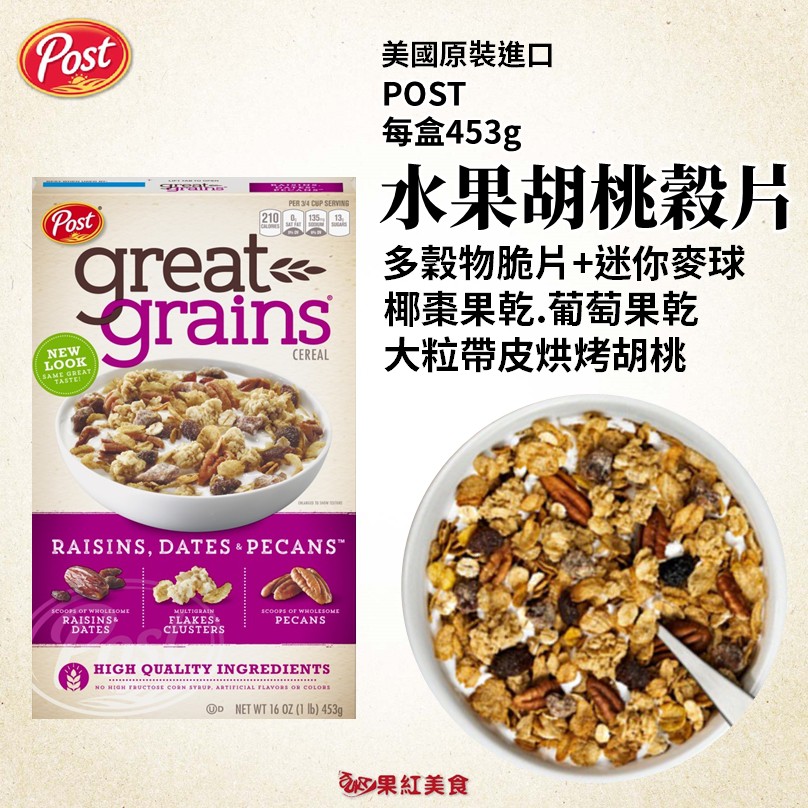 效期2020.02.08 營養標示／產品介紹 #請左右翻看賣場圖片 #最新折扣碼及限時特賣訊息 請看賣場首頁 POST 水果胡桃多穀物早餐麥片 每盒453g POST Raisins, Dates &