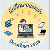 นักศึกษาแพทย์ปีการศึกษา 2568