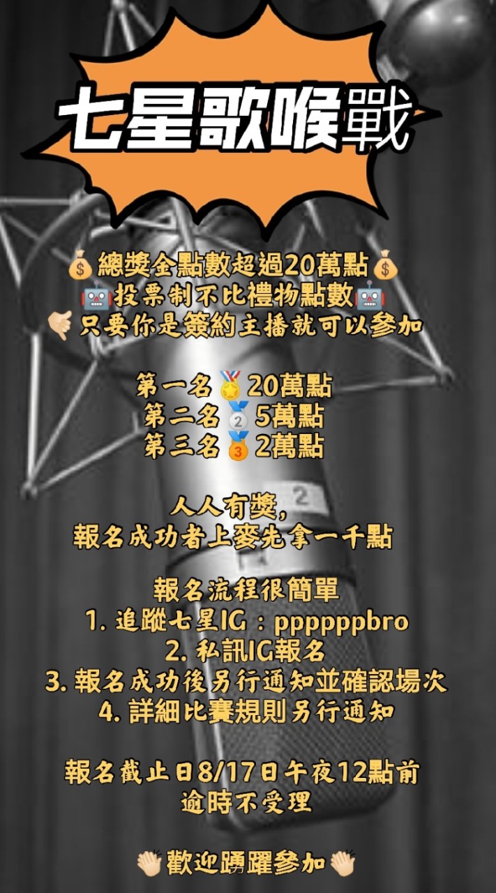 七星歌喉戰