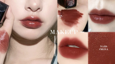 2020初秋絕美「栗子紅棕」唇膏推薦！栗子棕X楓葉紅顯白又高級，YSL、植村秀爆款必收