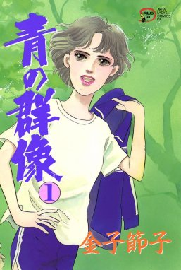 青の群像 青の群像 （1）｜金子節子｜LINE マンガ