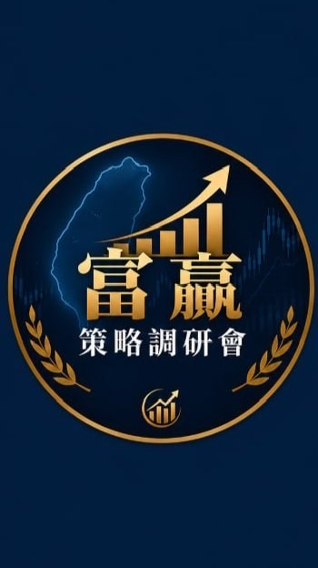 富贏策略調研會Ⅴ