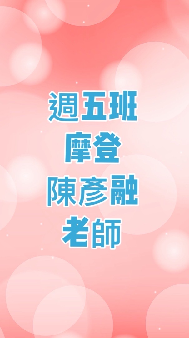 週五班～市空舞蹈社-陳彥融老師