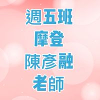 週五班～市空舞蹈社-陳彥融老師
