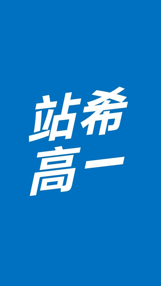 114站希《高一總》