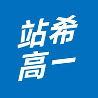 114站希《高一總》