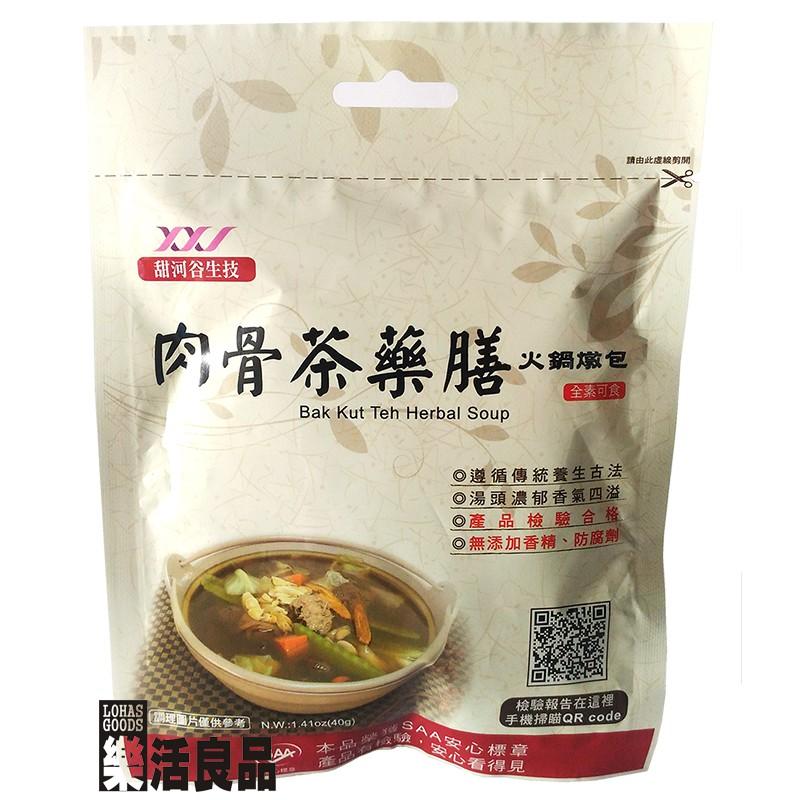 ※樂活良品※ 甜河谷肉骨茶藥膳火鍋燉包(40g)/另有量販團購組合優惠