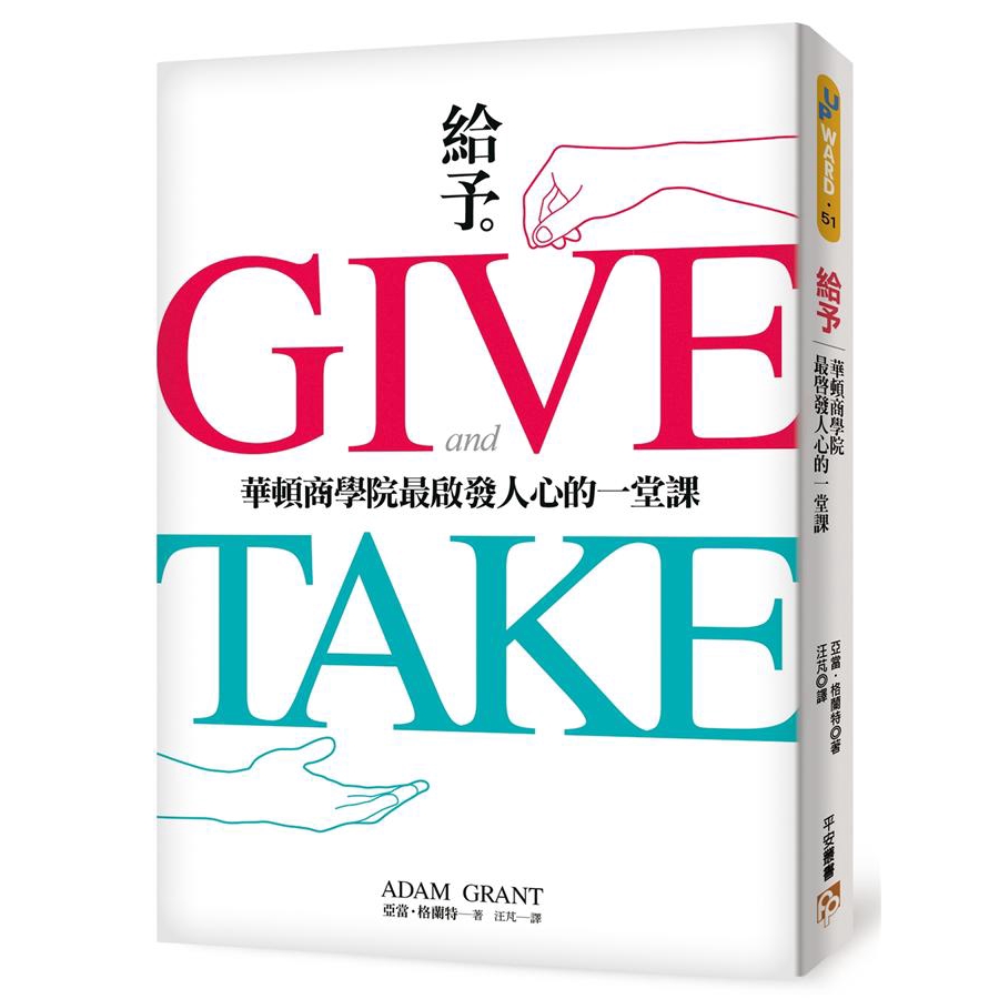 吃虧就是占便宜？施比受更有福？本書告訴你：這都是真的！這不是一個贏家全拿的世界，願意「給予」的人，往往反而能夠獲得更多！有「正向心理學明日之星」美譽，不到三十歲，就成為華頓商學院最年輕終身聘教授的亞當