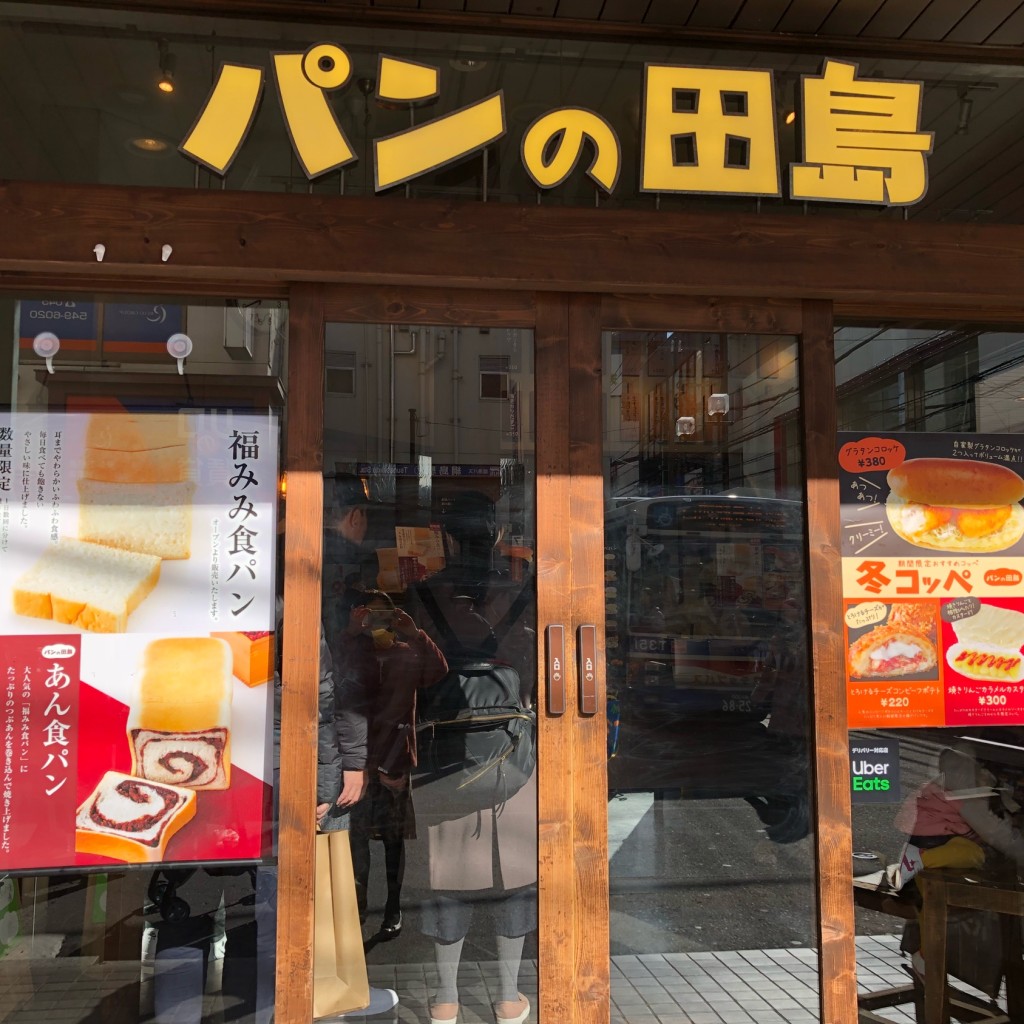 パン の 田島 綱島 店