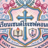 โรงเรียนเซนต์โยคอนเวอต์