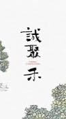 吉利驗屋-誠聚禾團購群