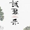 吉利驗屋-誠聚禾團購群