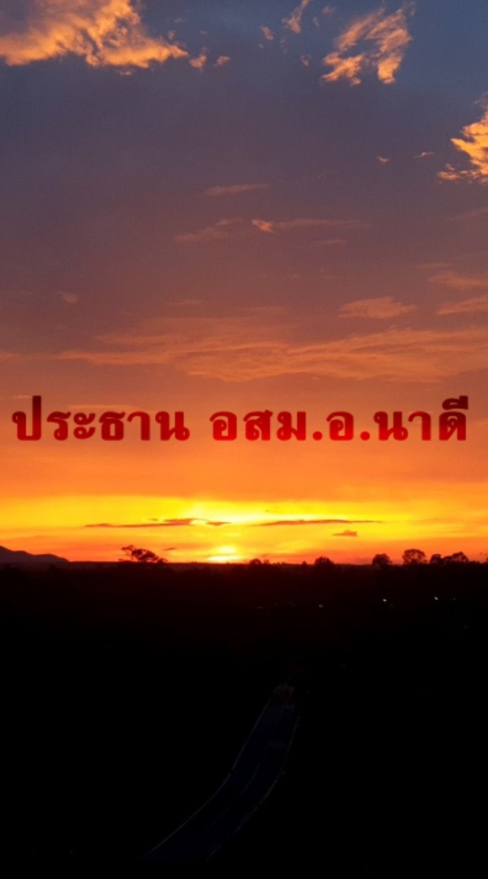 ประธานอสม.อ.นาดี