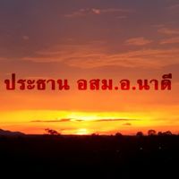 ประธานอสม.อ.นาดี