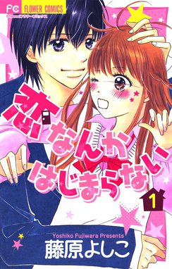 キス 絶交 キス キス 絶交 キス 藤原よしこ Line マンガ