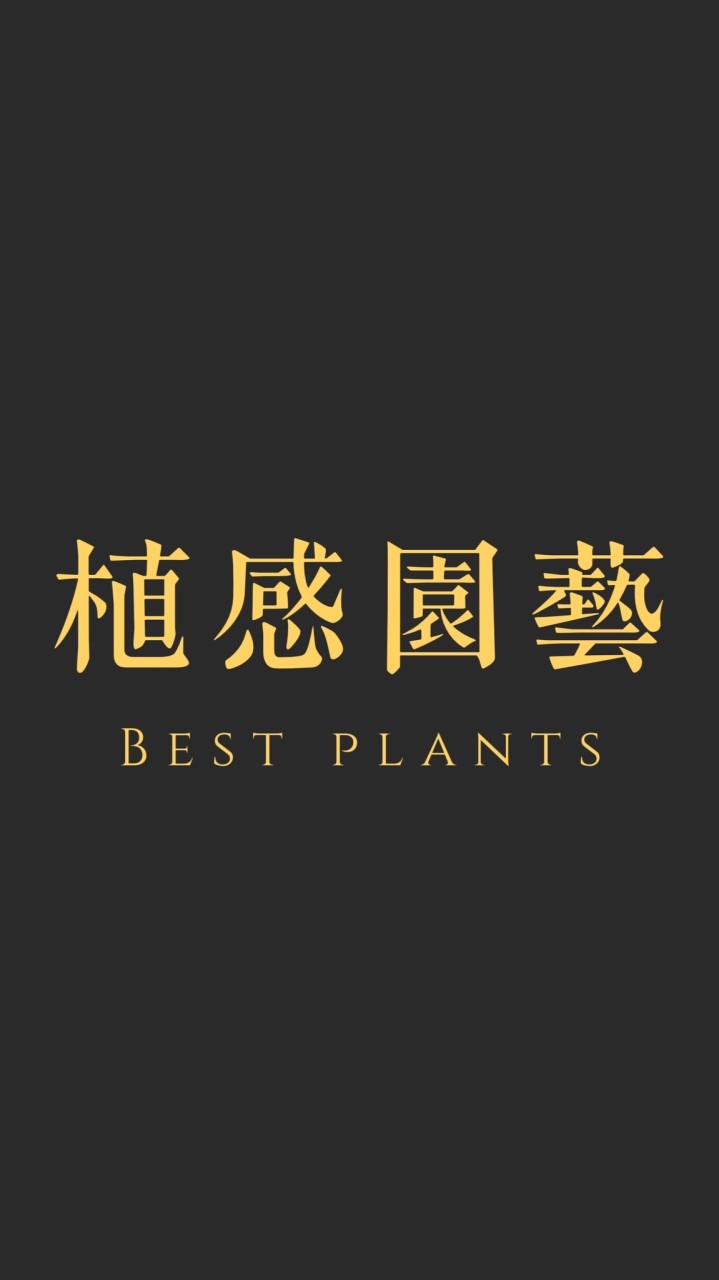 植感園藝