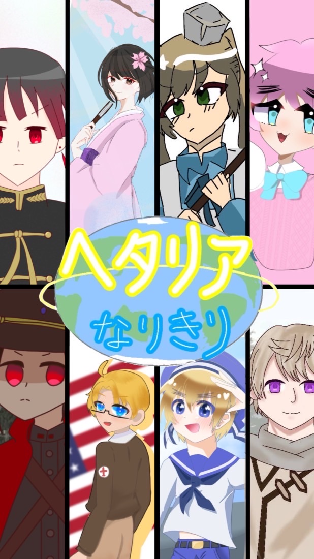 ヘタリアなりきり