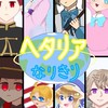 ヘタリアなりきり