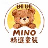 MINO 베베 精選童裝