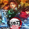 夜更かし鬼滅緩なりきり