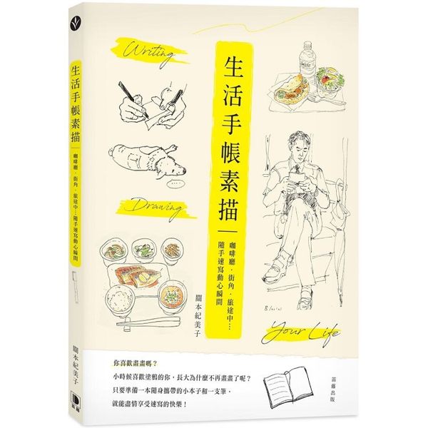 生活手帳素描：咖啡廳．街角．旅途中…隨手速寫動心瞬間