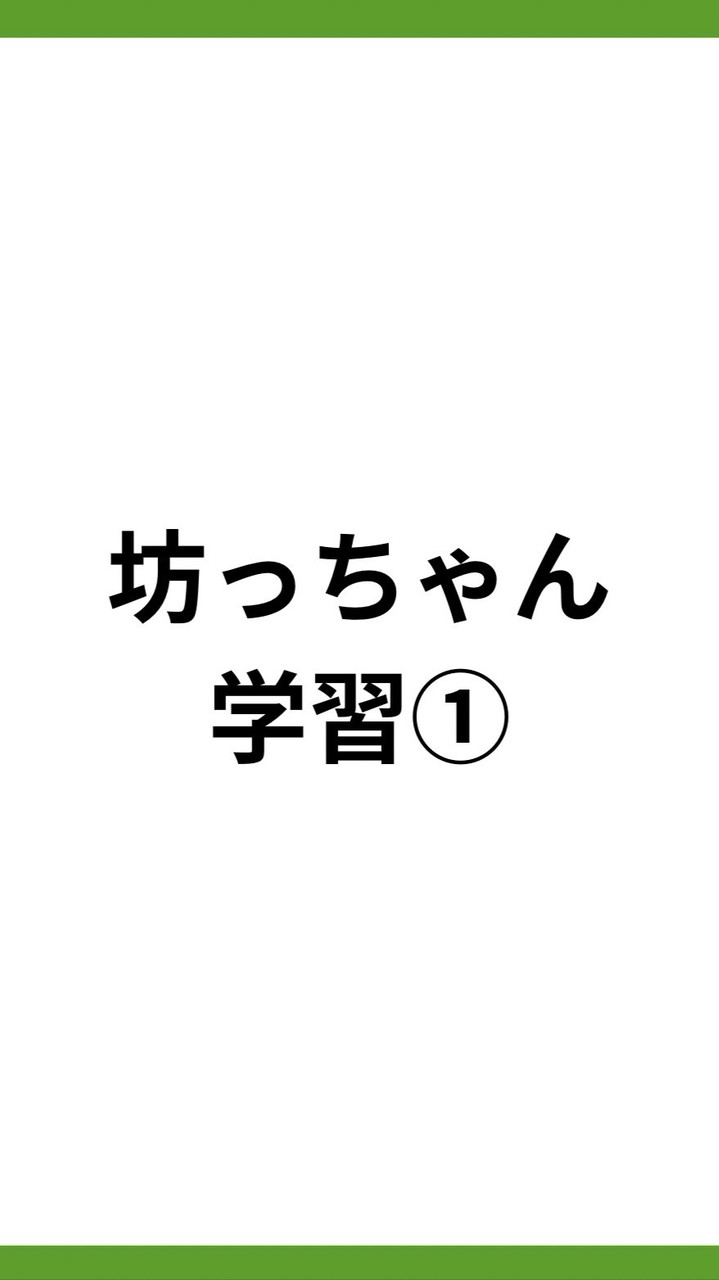 家庭教育部/坊っちゃん学習①
