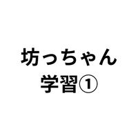 家庭教育部/坊っちゃん学習①