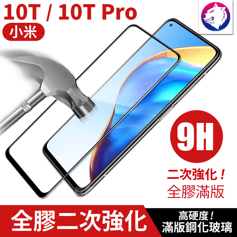商品名稱小米 10t / 小米10t pro 二次強化全膠滿版鋼化玻璃保護貼 商品特色 [全膠滿版]不殘膠無白邊 效果更隱形更服貼 [二次強化處理] 保護螢幕緩衝撞擊 保護力更好 [現貨] [快速出貨