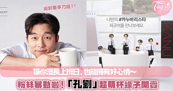 快把「國民老公」搶回家！韓國 KANU 咖啡「孔劉杯緣子」開賣啦～5款都必收！