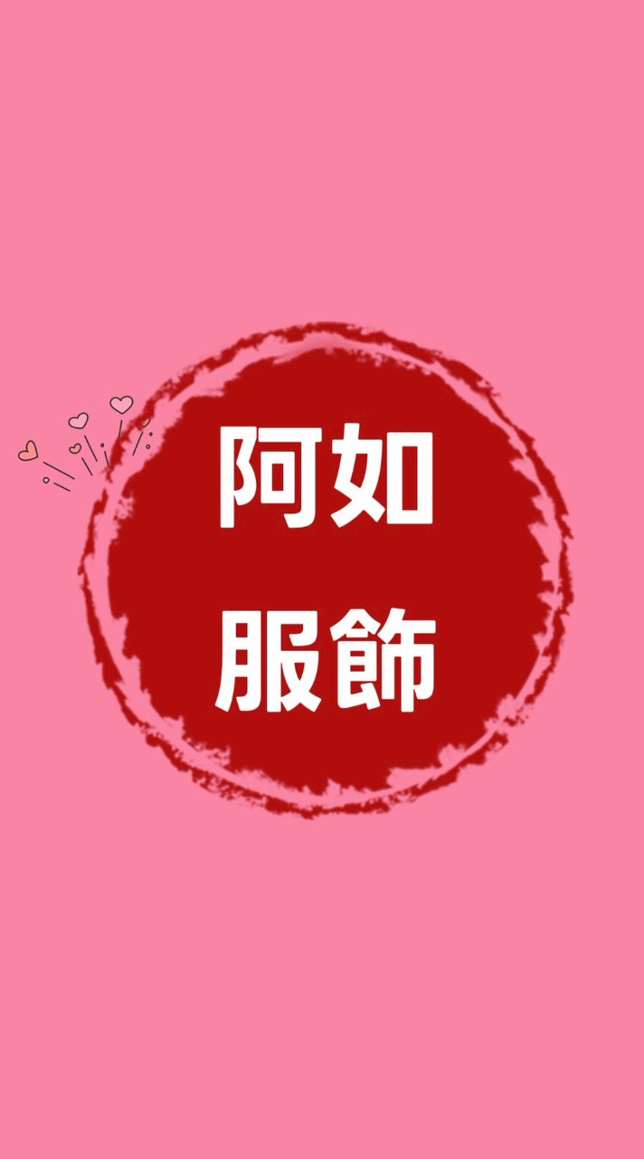 阿如女裝服飾專門