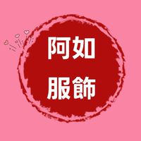 阿如女裝服飾專門