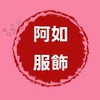 阿如女裝服飾專門